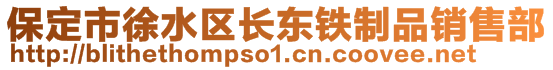 保定市徐水区长东铁制品销售部