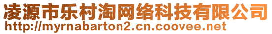 凌源市樂村淘網絡科技有限公司