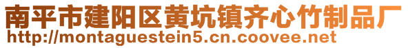 南平市建陽區(qū)黃坑鎮(zhèn)齊心竹制品廠