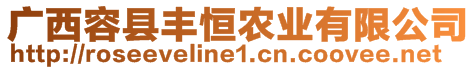 廣西容縣豐恒農(nóng)業(yè)有限公司