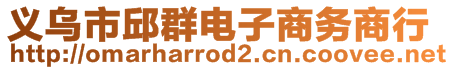 義烏市邱群電子商務(wù)商行