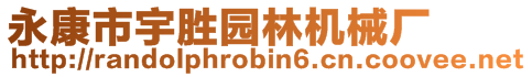 永康市宇勝園林機械廠