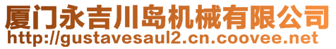 廈門永吉川島機(jī)械有限公司