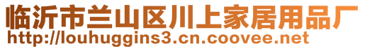 臨沂市蘭山區(qū)川上家居用品廠