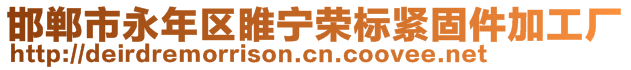 邯鄲市永年區(qū)睢寧榮標(biāo)緊固件加工廠