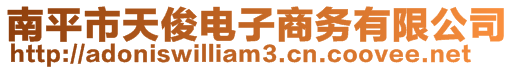 南平市天俊电子商务有限公司