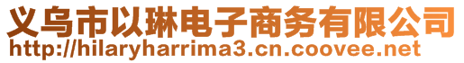 義烏市以琳電子商務(wù)有限公司