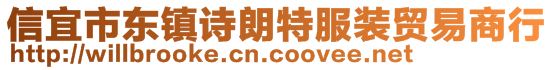 信宜市东镇诗朗特服装贸易商行