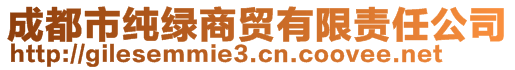 成都市純綠商貿有限責任公司