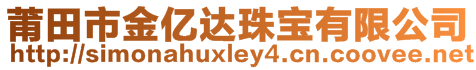 莆田市金億達珠寶有限公司