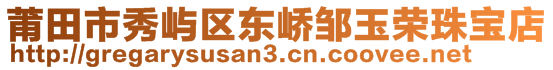 莆田市秀嶼區(qū)東嶠鄒玉榮珠寶店