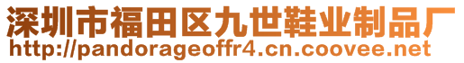 深圳市福田區(qū)九世鞋業(yè)制品廠