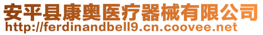 安平縣康奧醫(yī)療器械有限公司