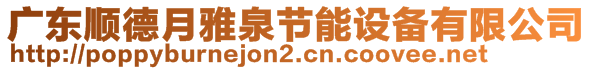 廣東順德月雅泉節(jié)能設(shè)備有限公司