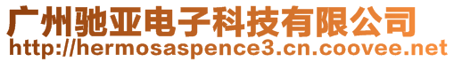 廣州馳亞電子科技有限公司