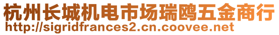 杭州長城機電市場瑞鷗五金商行