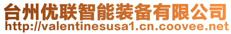 臺州優(yōu)聯(lián)智能裝備有限公司