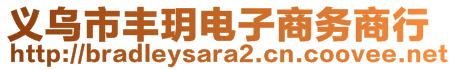 義烏市豐玥電子商務(wù)商行