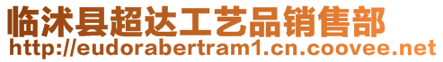 臨沭縣超達(dá)工藝品銷售部