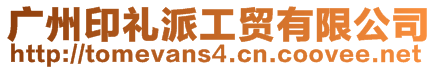 廣州印禮派工貿有限公司