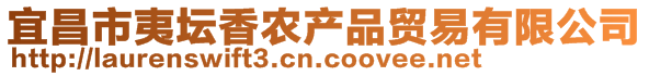 宜昌市夷壇香農(nóng)產(chǎn)品貿(mào)易有限公司