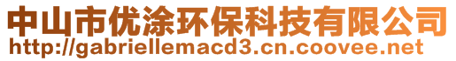 中山市優(yōu)涂環(huán)?？萍加邢薰?>
    </div>
    <!-- 導(dǎo)航菜單 -->
        <div   id=