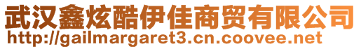 武漢鑫炫酷伊佳商貿有限公司