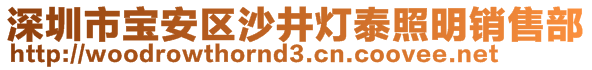 深圳市寶安區(qū)沙井燈泰照明銷售部