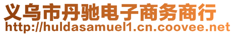 義烏市丹馳電子商務(wù)商行