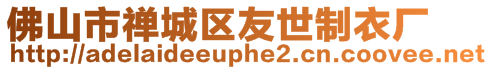 佛山市禪城區友世制衣廠