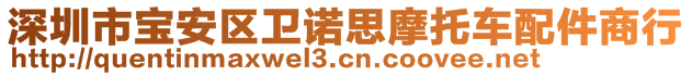 深圳市寶安區(qū)衛(wèi)諾思摩托車配件商行