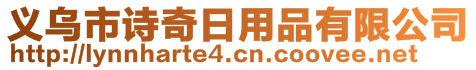 义乌市诗奇日用品有限公司