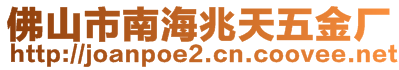 佛山市南海兆天五金廠