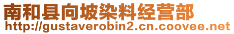 南和縣向坡染料經(jīng)營(yíng)部