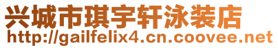 兴城市琪宇轩泳装店