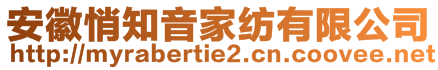 安徽悄知音家紡有限公司