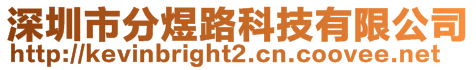 深圳市分煜路科技有限公司