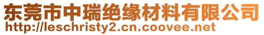 東莞市中瑞絕緣材料有限公司