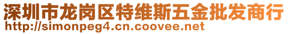 深圳市龍崗區(qū)特維斯五金批發(fā)商行