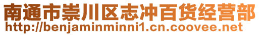 南通市崇川區志沖百貨經營部
