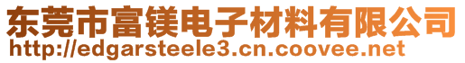 东莞市富镁电子材料有限公司