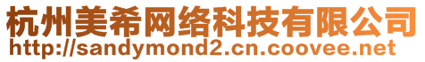 杭州美希網(wǎng)絡(luò)科技有限公司