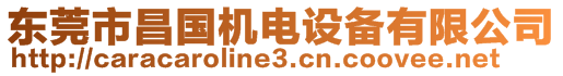 東莞市昌國機(jī)電設(shè)備有限公司