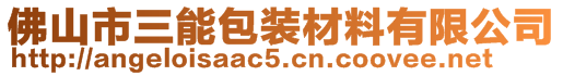 佛山市三能包装材料有限公司