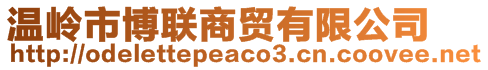 溫嶺市博聯商貿有限公司