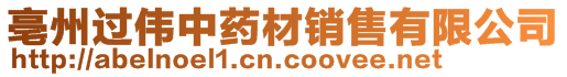 亳州過偉中藥材銷售有限公司