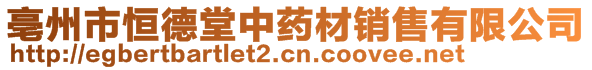 亳州市恒德堂中藥材銷售有限公司