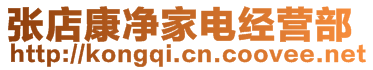 張店康凈家電經營部