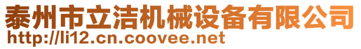 泰州市立潔機械設備有限公司