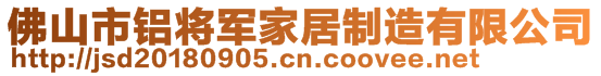 佛山市鋁將軍家居制造有限公司